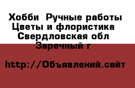 Хобби. Ручные работы Цветы и флористика. Свердловская обл.,Заречный г.